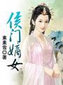 侯门嫡女之阮妻在怀无弹窗