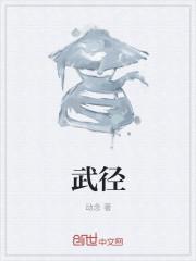 武径柏
