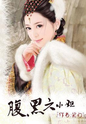腹黑六小姐一女多夫