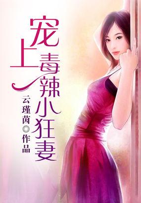 宠上毒辣小狂妻电视剧在哪看