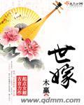 世家大族出身的谁发动了战争