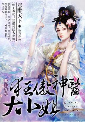 邪王毒妃狂傲神医大小姐TXT