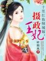 摄政王妃她不讲武德免费