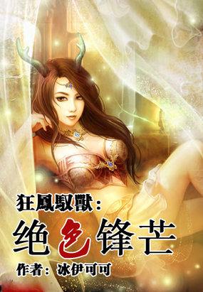 狂凤驭兽绝色锋芒漫画