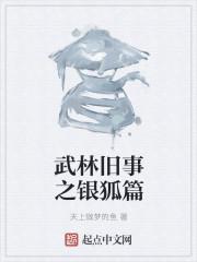武林旧事 在线