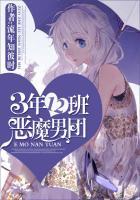3年12班恶魔男团 第14章