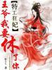 特工狂妃王爷我要休了你免费阅读