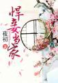 悍妾当家苏连城