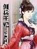 佣兵王妃百度