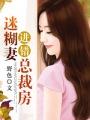 总裁的吃货迷糊小萌妻
