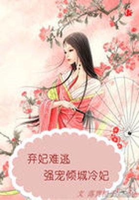 弃妃难逃强宠倾城冷妃吻