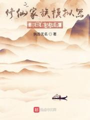 修仙家族全集