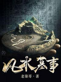 风水墓事结局
