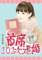 萌妻在上首席101次追婚