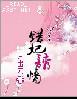 错妃诱情结局女主和男主在一起了吗