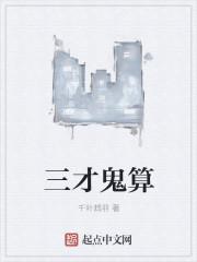 怎么算三才