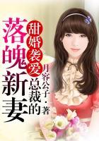 甜婚袭爱总裁的落魄新妻txt