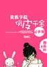 贵族学院俏皮千金记事簿中秦紫莲对杨枫喊达令是哪一章