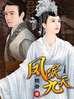 凤唳九天姚莫婉和夜鸿奕圆房