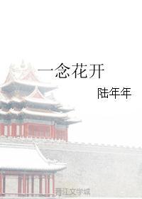 一念花开一念花落一念放下万般自在