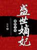 盛世宠妃废柴嫡女要翻天