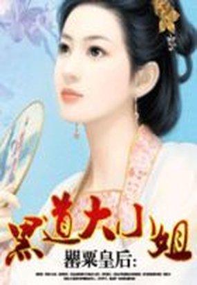 女主叫罂粟的