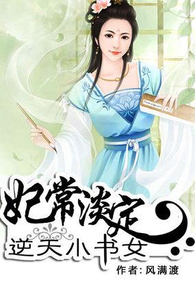 妃常淡定废材女玩琪迹