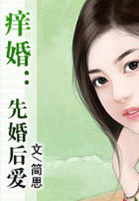 先婚后宠婚