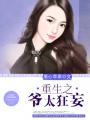 类似重生之爷太狂妄了的
