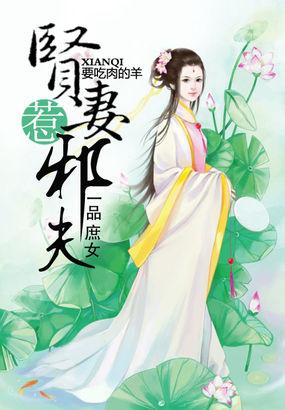 一品庶女贤妻惹邪夫漫画全集