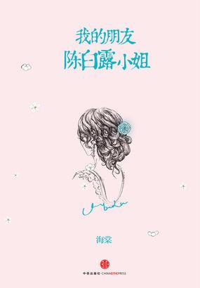 我的朋友陈白露小姐免费观看电视剧