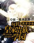 天才少女玩转学院