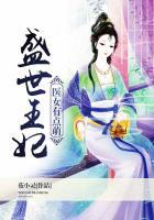 盛世王妃有点酷
