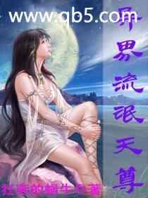 异界流氓天尊袁晔