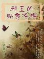 邪王的冷面娇妻