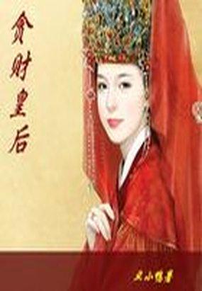 重生贪财皇后