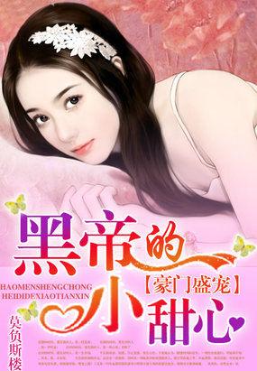 豪门盛宠 黑帝的小甜心
