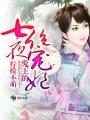 鬼王的七夜绝宠妃漫画免费观看