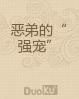 恶弟的禁宠