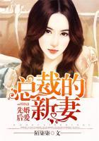 先婚后爱总裁的心尖宠妻免费全文阅读