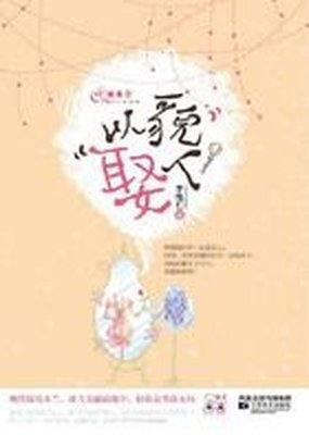 以貌取人的下场简介