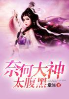 腹黑大神来pk