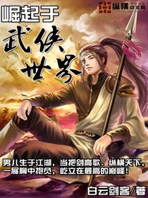 崛起于武侠世界 全真弟子