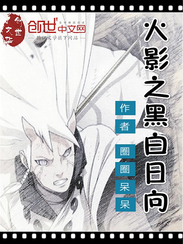 火影之黑白日向全集