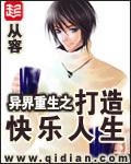 打造异界重生之打造快乐人生