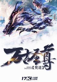 万古圣尊有声