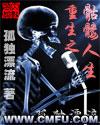 重生之骷髅人生txt全本
