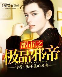 极品邪帝全文