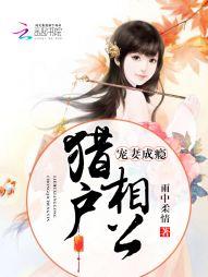 猎户相公宠妻成瘾作者雨中柔情