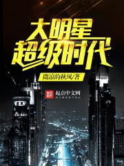 大明星超级时代女主是谁